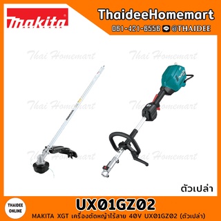 MAKITA XGT เครื่องตัดหญ้าไร้สาย 40V UX01GZ02 (ตัวเปล่า) รับประกันศูนย์ 1 ปี