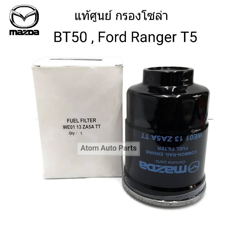 แท้ศูนย์ กรองโซล่า MAZDA BT50 2.5,3.0 ปี 2006-2011, Mazda CX-5 เครื่อง2.2,Ford Ranger T5 ,Ford Evere