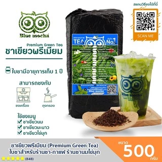 ชาเขียว ชาเขียวพรีเมี่ยม ใบชาเขียวไม่มีกลิ่นมะลิ ขนาดบรรจุ 500 กรัม ก้อนแข็ง Premium Green Tea byBluemocha