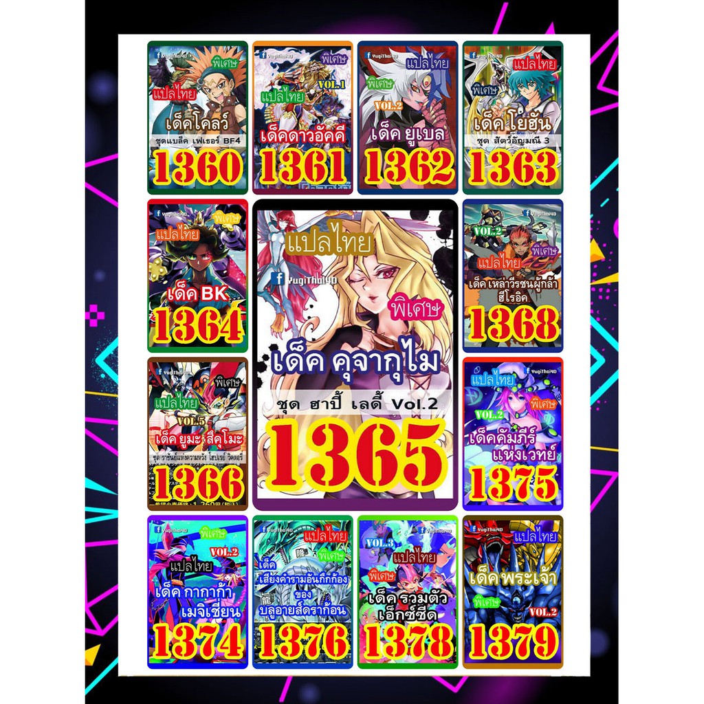 (แพคส่งภายใน2วัน/10เด็คแถมฟรี1เด็ค!) การ์ดยูกิแปลไทยราคาส่ง เบอร์1360-1379