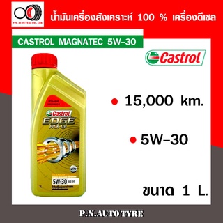 น้ำมันเครื่อง CASTROL 5W-30 เครื่องดีเซล สังเคราะ 100 % CASTROL EDGE PU 5W-30 ขนาด 1 ลิตร