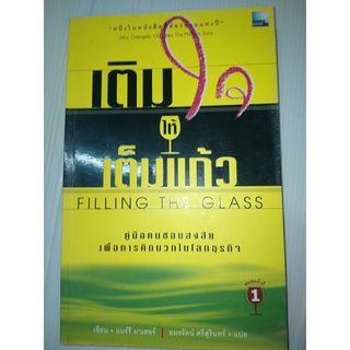 เติมใจให้เต็มแก้ว : Filling The Glassผู้เขียน แบร์รี มาเฮอร์