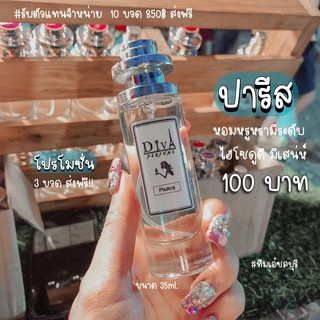 น้ำหอม DIVA  กลิ่นปารีส แถม5มล. หอมติดทนทั้งวัน ✨✨พร่อมส่ง