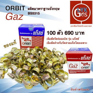 เข็มขัดรัดสายแก๊ส ORBIT GAZ ออบิท 100 ตัว 690 บาท ของแท้