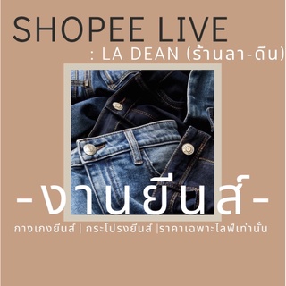 SHOPEE LIVE 🧸 กระโปรง กางเกงยีนส์ 👖เฉพาะไลฟ์สดเท่านั้น