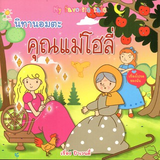 หนังสือ My favorite tale นิทานอมตะ คุณแม่โฮลี่