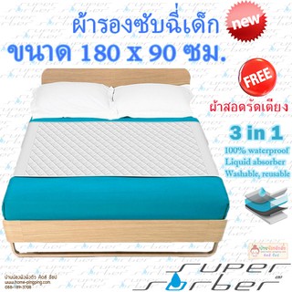 🔥ลดแรง🔥 ผ้ารองซับฉี่ เด็กแรกเกิด รุ่น MAX ขนาด 180*90 ซม. นุ่มพิเศษ ซักได้ ยี่ห้อ SuperSorber