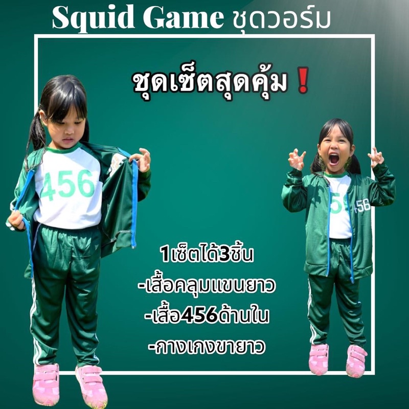 ชุดผู้เล่น456 1เซ็ตมี3ชิ้น สควิดเกมส์ Squid Game โกโกวา พร้อมส่ง!! เสื้อ+กางเกง เด็กผู้ชาย เด็กผู้หญ
