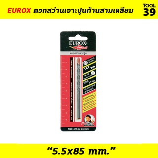 EUROX ดอกสว่านเจาะปูนก้านสามเหลียม ขนาด 5.5x85 mm.