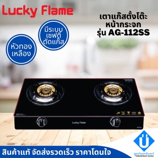 Lucky flame เตาแก๊สตั้งโต๊ะ หัวเตาทองเหลือง รุ่น AG-112SS มีระบบเซฟตี้ตัดแก๊ส