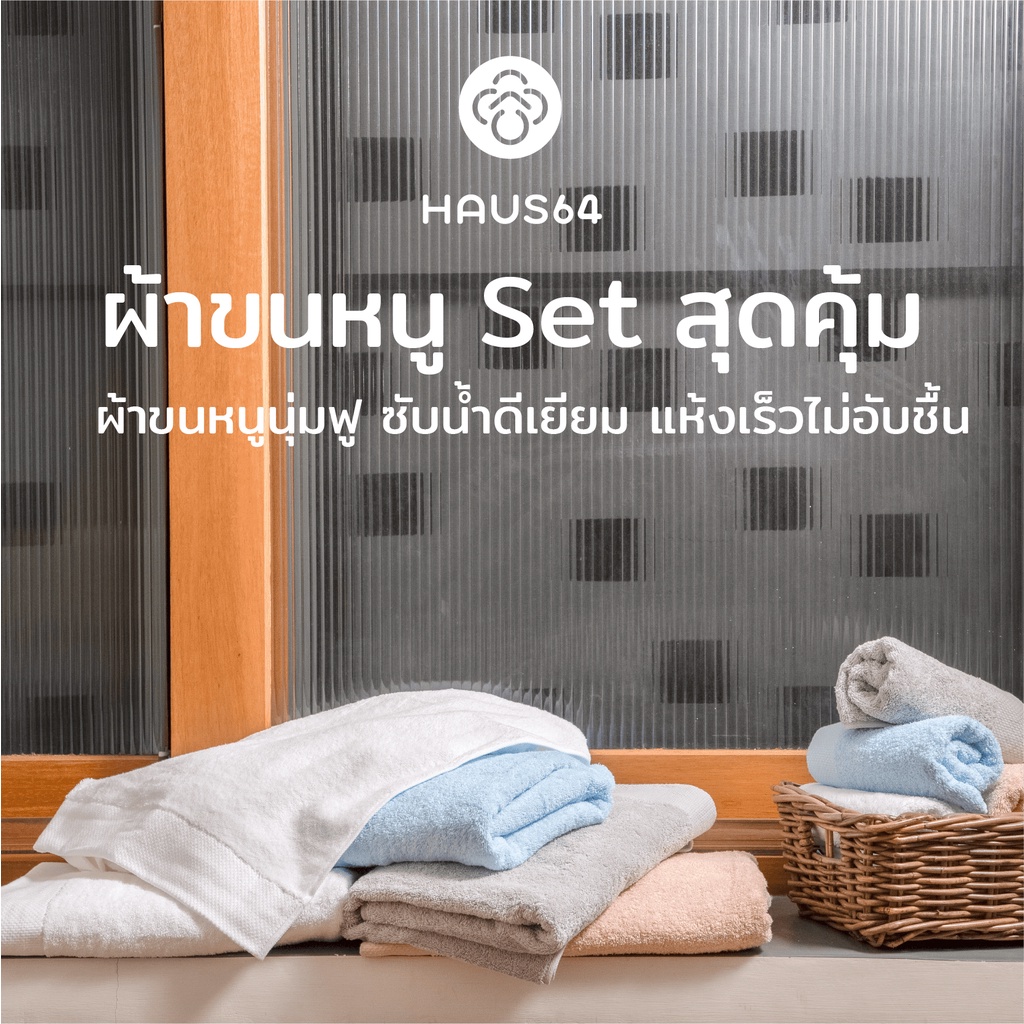 Haus64 Set Bath Towel & Hand Towel เซ็ทผ้าขนหนูและผ้าเช็ดผม ซับน้ำดีเยียม แห้งเร็ว