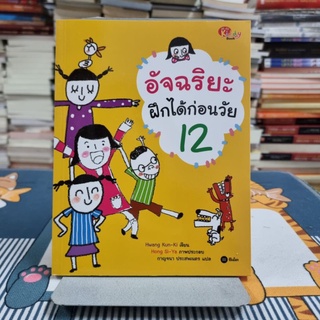 อัจฉริยะฝึกได้ก่อนวัย 12 ผู้เขียน Hwang Kun-Ki (ฮวัง คึน กี) ผู้แปล กาญจนา ประสพเนตร