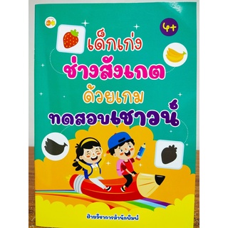 หนังสือเด็ก : เด็กเก่ง ช่างสังเกต ด้วยเกมทดสอบเชาวน์