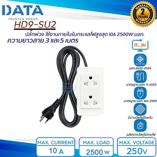 Plug DATA HD9 SU2 (2ช่อง) รางปลั๊กไฟ,ปลั๊กพ่วง ใช้งานภายนอก 3เมตร,5เมตร (10A,2500W) มอก.