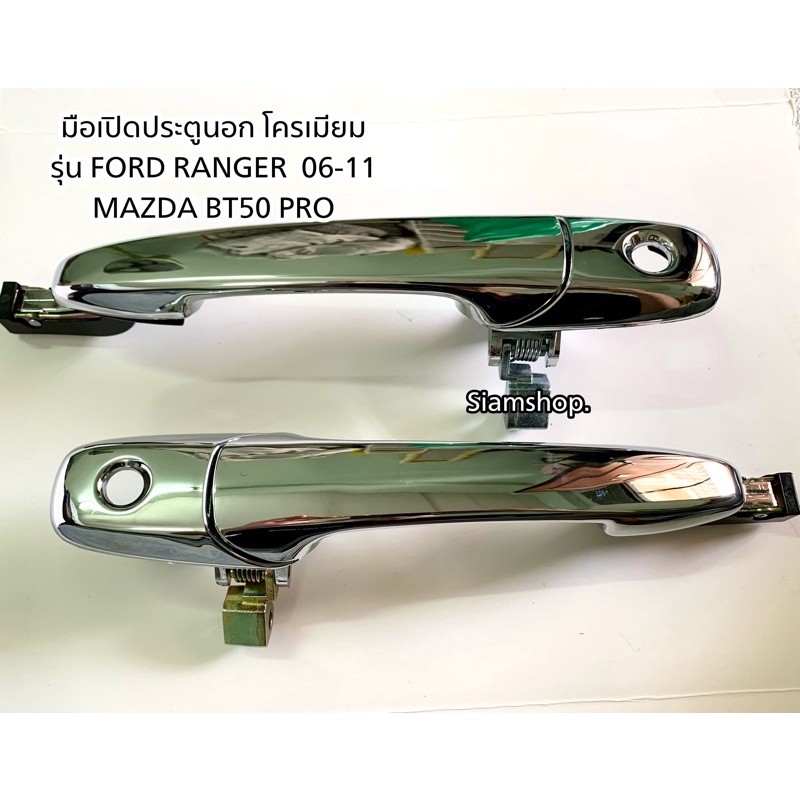 มือเปิดประตูนอก FORD RANGER ปี2006-2011, MAZDA BT50PRO หน้า/หลัง ชุบโครเมียม