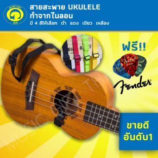 อูคูเลเล่ สายสะพาย Ukulele Strap, สายสะพาย Ukulele ฟรีปิ๊กFender1ชิ้นและปิ๊กสี4ชิ้น