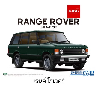 โมเดลรถยนต์ AOSHIMA LANDROVER LH36D RANGEROVER CLASSIC 92 1/24