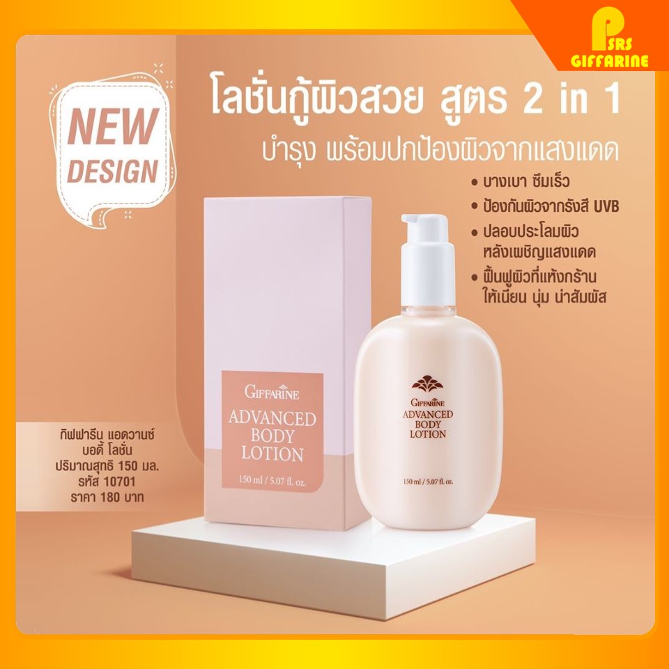 โลชั่น กู้ผิวสวย กิฟฟารีน แอดวานซ์ บำรุงและปกป้องผิวจากรังสี ยูวีบี Advanced Body Lotion GIFFARINE