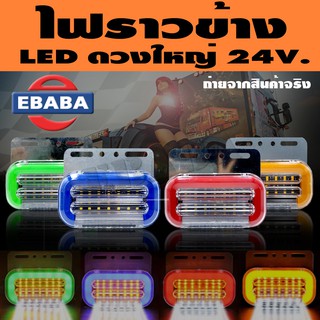 ไฟ ไฟราวข้าง รถบรรทุก LED ดวงใหญ่ 24V.