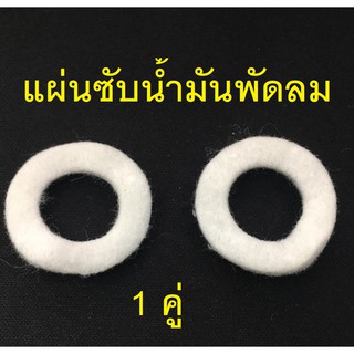 แผ่นซับน้ำมันพัดลม อะไหล่พัดลม สักหลาดซับน้ำมัน (1คู่)