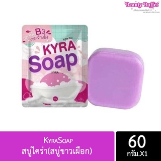 📣ถูก/แท้/ส่งไว📣 KyraSoapสบู่ไคร่า(สบู่ขาวเผือก)โฉมใหม่ มาแล้วนะคะ