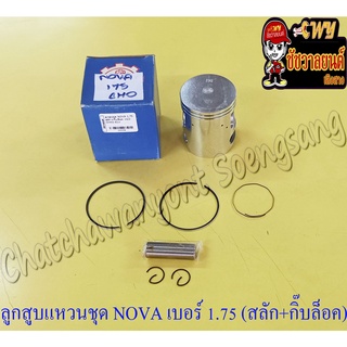 ลูกสูบแหวนชุด NOVA เบอร์ (OS) 1.75 (53.75 mm) พร้อมสลักลูกสูบ+กิ๊บล็อค