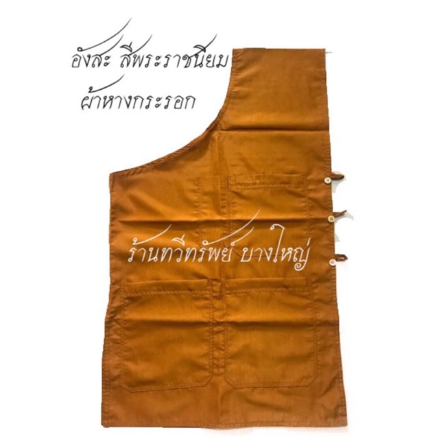 อังสะพระ ผ้าหางกระรอก สีพระราชนิยม 4 กระเป๋า (รวมช่องใส่ปากกา) เย็บตะเข็บ กระดุม แน่นหนา