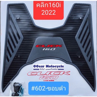 ยางปูพื้นคลิก160i 2022 click160i ยางวางเท้าคลิก160i ยางปูพื้นคลิก แผ่นวางเท้าคลิก160