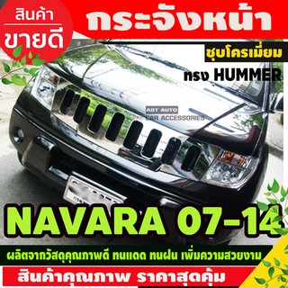 กระจังหน้า Navara นาวาร่า D40 2005 2006 2007 2008 2009 2010 2011 2012 ลาย Hummer สีชุบโครเมี่ยม