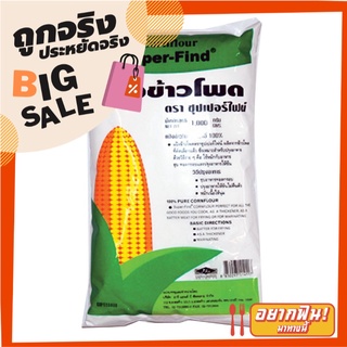 ซุปเปอร์ไฟน์ แป้งข้าวโพด 1 กก. Super-Fine Corn Flour 1 kg