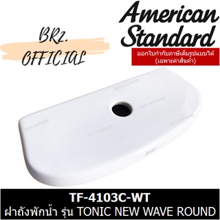 ส่งฟรี...(01.6) AMERICAN STANDARD = TF-4103C-WT  ฝาถังพักน้ำ รุ่น TONIC NEW WAVE ROUND