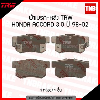 TRW ผ้าเบรก (หลัง) HONDA ACCORD 3.0 ปี 98-02