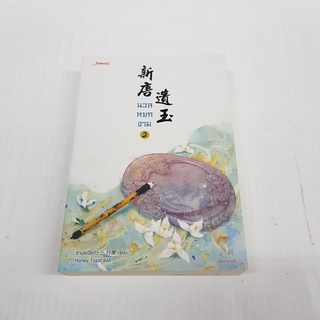 นวลหยกงาม เล่ม 2 นิยายจีนแปล สภาพดี ราคาพิเศษ ลด 35%