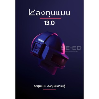 Se-ed (ซีเอ็ด) : หนังสือ ลงทุนแมน 13.0