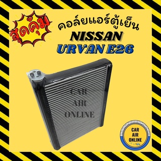 ตู้แอร์ คอล์ยเย็น แอร์ รถยนต์ นิสสัน เออร์แวน อี26 เอ็นวี 350 NISSAN URVAN E26 NV 350 คอยแอร์ คอล์ยแอร์ คอล์ยย็นแอร์