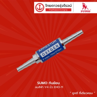 SUMO กันย้อน ลมสีฟ้า 1/4นิ้ว EHO-11 / แก๊สสีแดง 1/4นิ้ว EHG-11 |ชิ้น| TTR Store