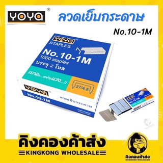 YOYA  ลวดเย็บกระดาษ No.10-1M  24 กล่อง/แพ็ค