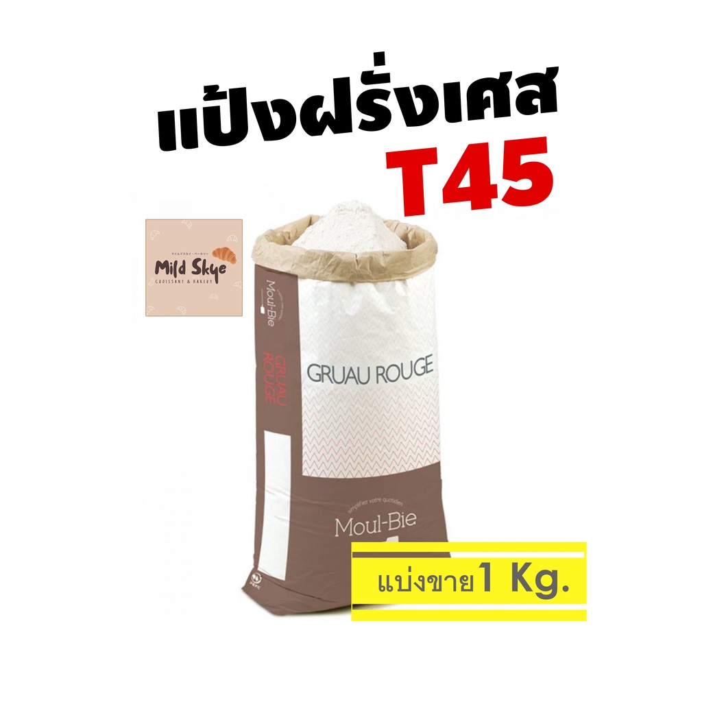 *แบ่งขาย* แป้ง T45​ แป้งฝรั่งเศส Moul-Bie Gruau RougeGrands Moulins de paris แป้งทำครัวซองต์ ไม่ขัดส
