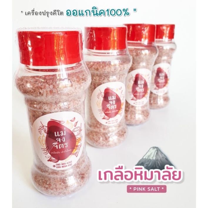 เกลือหิมาลัย (เกลือชมพู) Low Sodium Salt เนื้อละเอียด150กรัม