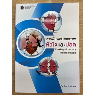 9786168201138 การฟื้นฟูสมรรถภาพหัวใจและปอด