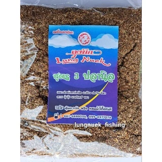 สูตร 3 ปลานิล **เหยื่อตกปลาลุงนึก