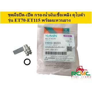 ชุดมือปิด-เปิด น้ำมันเชื้อเพลิง คูโบต้า(KUBOTA) รุ่น ET70-ET115 พร้อมแหวนยาง ชุดซ่อมกรองโซล่า อะไหล่คูโบต้าแท้