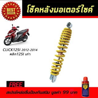 โช๊คหลังมอเตอร์ไซค์ โช๊คหลัง Honda CLICK125i หัวฉีด สีเหลือง ฟรี!!สเปรย์ป้องกันสนิม