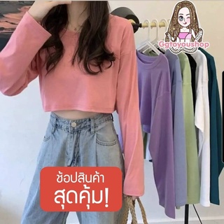 🧥เสื้อครอปแขนยาว CROP ครอปแฟชั่น เสื้อครอปแขนยาวสไตล์เกาหลี เทรนมาแรงใส่สบาย🛒💰