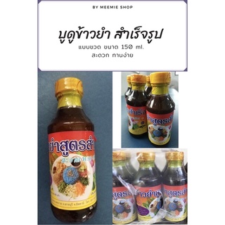 บูดูข้าวยำสำเร็จรูป แบบขวด ขนาด 150 ml. ตราเฮง (พร้อมทาน)