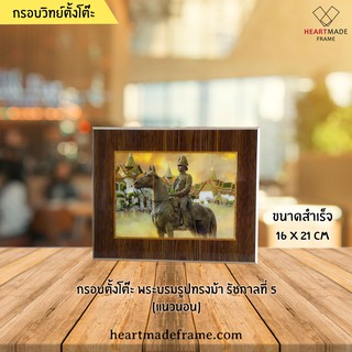 HM Frame กรอบตั้งโต๊ะ พระบรมรูปทรงม้า รัชกาลที่ 5 ขนาด 16x21 cm