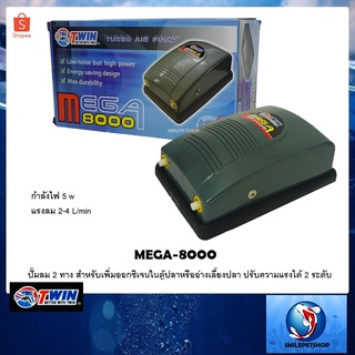 MEGA-8000 (ปั๊มลม 2 ทางสำหรับเพิ่มออกซิเจนในตู้ปลาและอ่างเลี้ยงปลา ปรับความแรงได้ 2 ระดับ)