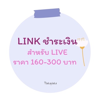 Live เสื้อผ้า ราคา 160-300 บาท