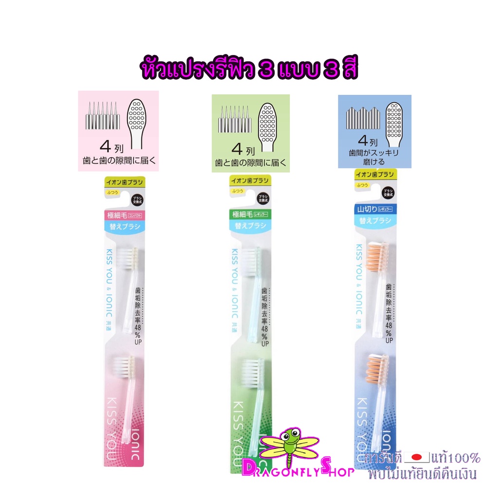 (รีฟิว) IONIC KISS YOU Toothbrush  นำเข้าแท้จากญี่ปุ่น