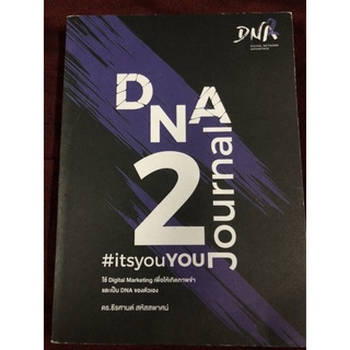 DNA Journal 2 ผู้เขียน ดร. ธีรศานต์ สหัสสพาศน์